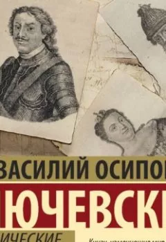 Аудиокнига - Исторические портреты. Василий Осипович Ключевский - слушать в Литвек