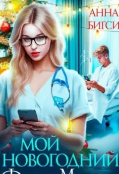 Аудиокнига - Мой новогодний Форс-Мажор. Анна Бигси - слушать в Литвек