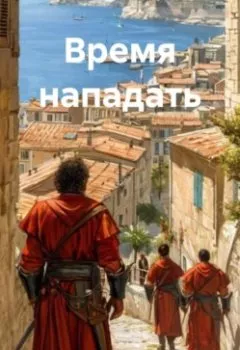 Аудиокнига - Время нападать. Кирилл Эдуардович Коробко - слушать в Литвек