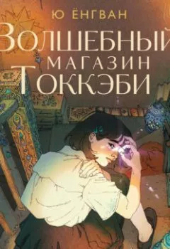 Обложка книги - Волшебный магазин Токкэби - Ёнгван Ю