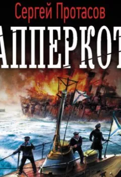 Аудиокнига - Апперкот. Сергей Протасов - слушать в Литвек