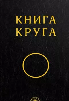 Аудиокнига - Книга Круга. Общество Всеобщего Круга - слушать в Литвек