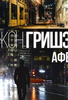 Аудиокнига - Афера. Джон Гришэм - слушать в Литвек