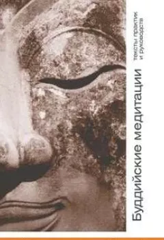 Книга - Буддийские медитации тексты практик и руководств. Практики Ваджараяны. Часть 3. Группа авторов - прослушать в Литвек