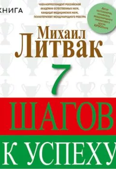 Обложка книги - 7 шагов к успеху - Михаил Литвак