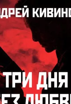 Обложка книги - Три дня без любви - Андрей Кивинов