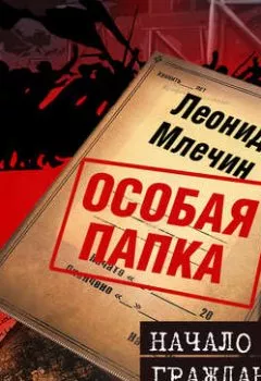 Обложка книги - Начало гражданской войны - Леонид Млечин