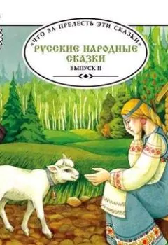 Обложка книги - Русские народные сказки. Выпуск 2 - Группа авторов