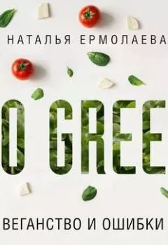 Обложка книги - Go Green: веганство и ошибки - Наталья Ермолаева
