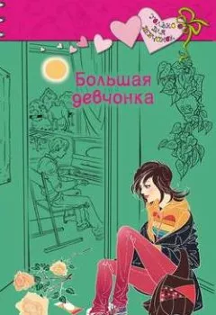 Аудиокнига - Большая девчонка. Елена Габова - слушать в Литвек