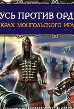 Книга - Русь против Орды. Крах монгольского Ига. Виктор Поротников - прослушать в Литвек