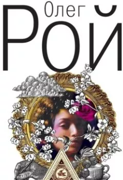 Аудиокнига - Амальгама счастья. Олег Рой - слушать в Литвек