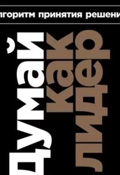 Аудиокнига - Думай как лидер. Джон Адэр - слушать в Литвек