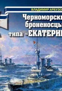 Обложка книги - Черноморские броненосцы типа «Екатерина II» - Владимир Арбузов