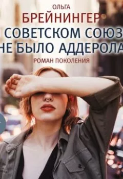 Обложка книги - В Советском Союзе не было аддерола (сборник) - Ольга Брейнингер