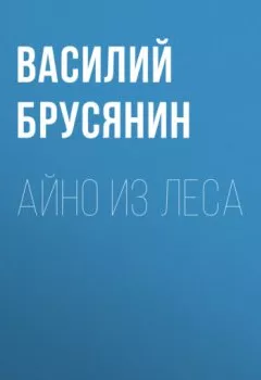 Аудиокнига - Айно из леса. Василий Брусянин - слушать в Литвек