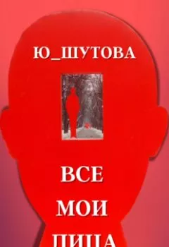 Обложка книги - Все мои лица - Ю_ШУТОВА
