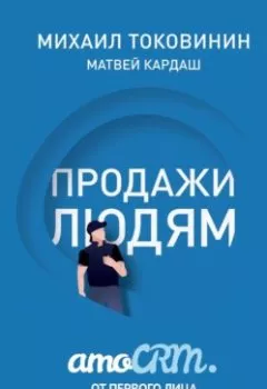 Обложка книги - Продажи людям: amoCRM от первого лица - Михаил Токовинин