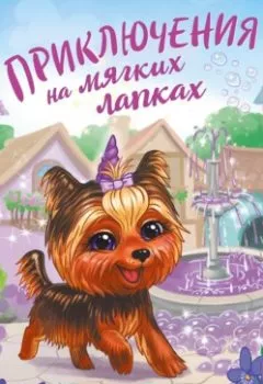 Обложка книги - Приключения на мягких лапках - Шеннон Пенни
