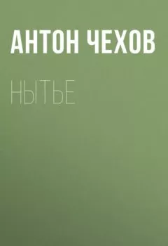 Обложка книги - Нытье - Антон Чехов