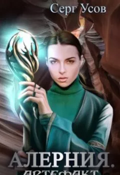 Аудиокнига - Алерния. Артефакт Смотрителей. Серг Усов - слушать в Литвек