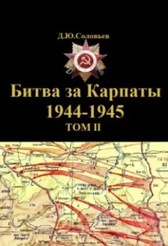 Аудиокнига - Битва за Карпаты 1944-1945. ТОМ II.  - слушать в Литвек