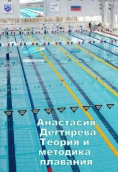 Обложка книги - Теория и методика плавания - Анастасия Александровна Дегтярева
