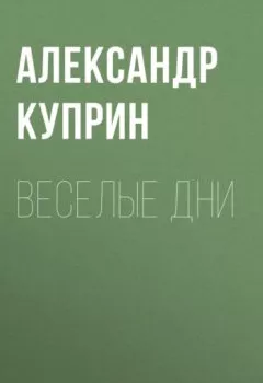 Обложка книги - Веселые дни - Александр Куприн
