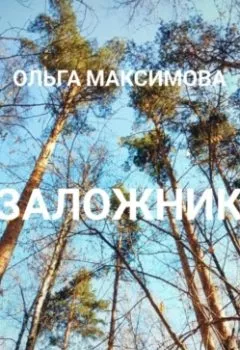 Обложка книги - Заложник - Ольга Максимова