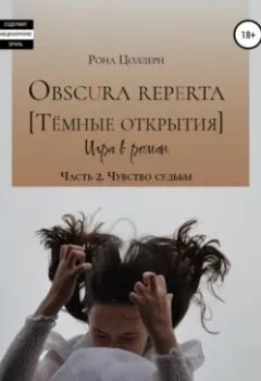 Обложка книги - Obscura reperta [Тёмные открытия]. Игра в роман. Часть 2. Чувство судьбы - Рона Цоллерн