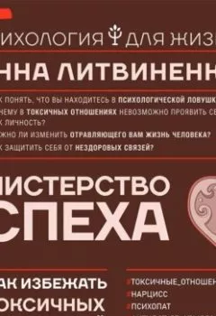 Обложка книги - Министерство успеха. Как избежать токсичных отношений - Инна Литвиненко