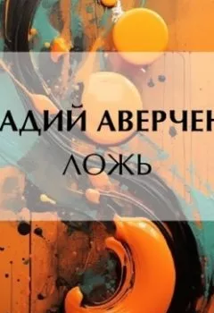 Аудиокнига - Ложь. Аркадий Аверченко - слушать в Литвек