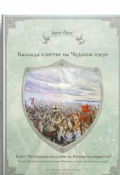 Обложка книги - Баллада о битве на Чудском озере - Орис Орис
