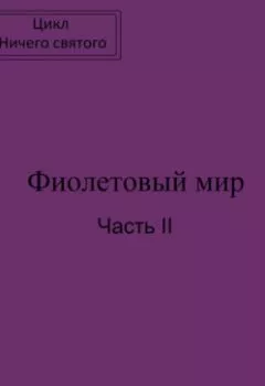 Обложка книги - Фиолетовый мир. Часть II - Павел Колбасин