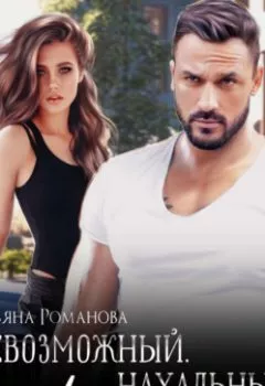 Аудиокнига - Невозможный. Нахальный. Любимый. Ульяна Романова - слушать в Литвек