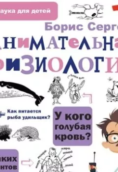 Аудиокнига - Занимательная физиология. Борис Сергеев - слушать в Литвек