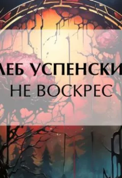 Аудиокнига - Не воскрес. Глеб Иванович Успенский - слушать в Литвек