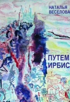 Обложка книги - Путем Ирбиса - Наталья Александровна Веселова