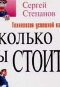 Аудиокнига - Сколько вы стоите. Технология успешной карьеры. Сергей Степанов - слушать в Литвек
