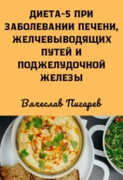 Аудиокнига - Диета 5 при заболевании печени, желчевыводящих путей и поджелудочной железы. Вячеслав Пигарев - слушать в Литвек