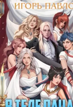 Аудиокнига - В теле пацана. Книга 6. Игорь Павлов - слушать в Литвек