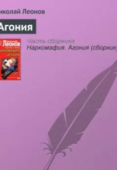 Аудиокнига - Агония. Николай Леонов - слушать в Литвек