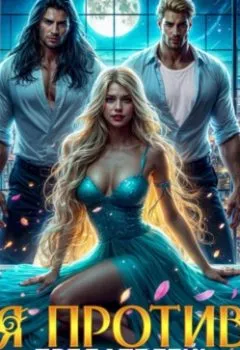 Обложка книги - Измена. Я против предателей! - Леона Браун