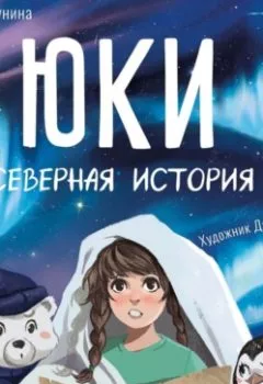 Аудиокнига - Юки. Северная история. Мария Якунина - слушать в Литвек