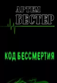 Аудиокнига - Код бессмертия. Артем Бестер - слушать в Литвек