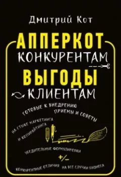 Аудиокнига - АпперКот конкурентам. Выгоды – клиентам. Дмитрий Кот - слушать в Литвек