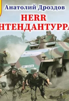 Аудиокнига - Herr интендантуррат. Анатолий Дроздов - слушать в Литвек