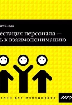 Аудиокнига - Аттестация персонала – путь к взаимопониманию. Сиван Брижитт - слушать в Литвек
