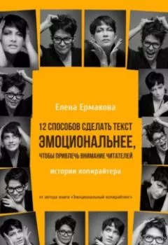 Аудиокнига - 12 способов сделать текст эмоциональнее, чтобы привлечь внимание читателей. Елена Ермакова - слушать в Литвек
