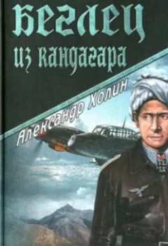 Аудиокнига - Беглец из Кандагара. Александр Васильевич Холин - слушать в Литвек